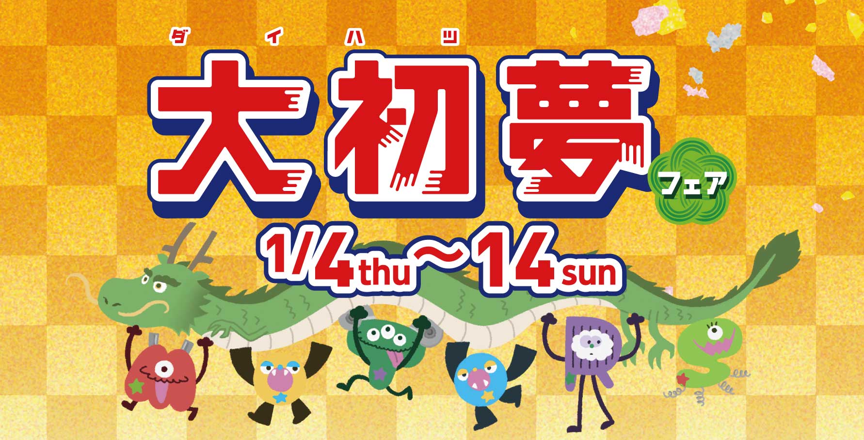 1月4日(木)から14日(日)まで大初夢フェア開催